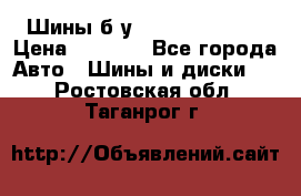 Шины б/у 33*12.50R15LT  › Цена ­ 4 000 - Все города Авто » Шины и диски   . Ростовская обл.,Таганрог г.